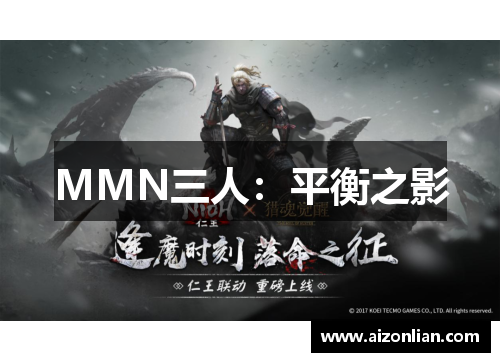 MMN三人：平衡之影