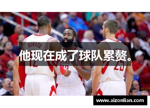 他现在成了球队累赘。