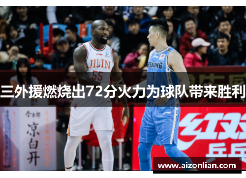 三外援燃烧出72分火力为球队带来胜利