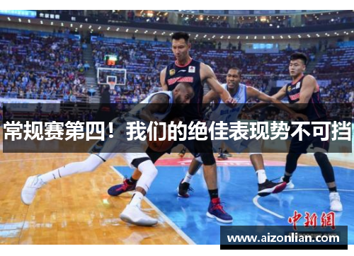 常规赛第四！我们的绝佳表现势不可挡