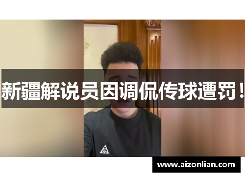 新疆解说员因调侃传球遭罚！