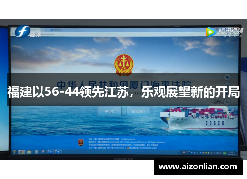 福建以56-44领先江苏，乐观展望新的开局