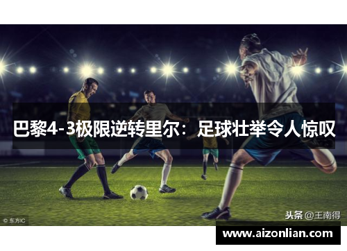 巴黎4-3极限逆转里尔：足球壮举令人惊叹