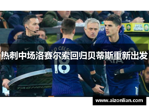 热刺中场洛赛尔索回归贝蒂斯重新出发