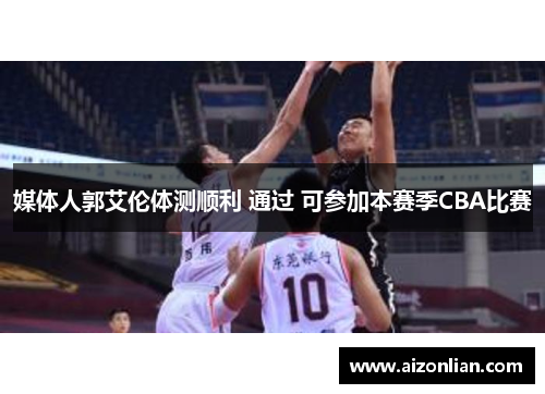 媒体人郭艾伦体测顺利 通过 可参加本赛季CBA比赛