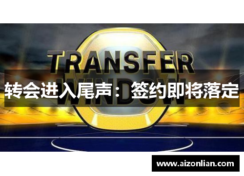 转会进入尾声：签约即将落定