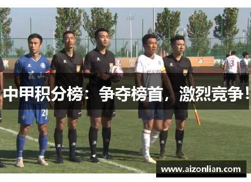 中甲积分榜：争夺榜首，激烈竞争！