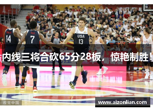内线三将合砍65分28板，惊艳制胜！