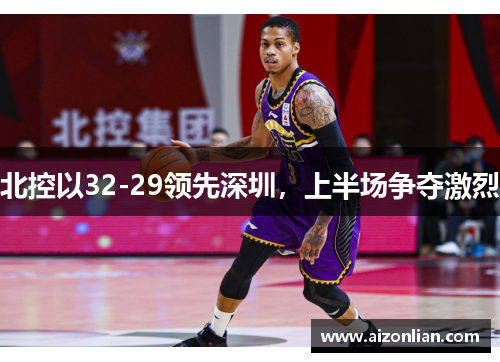 北控以32-29领先深圳，上半场争夺激烈