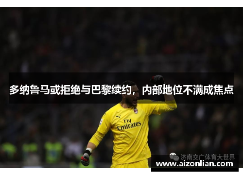 多纳鲁马或拒绝与巴黎续约，内部地位不满成焦点