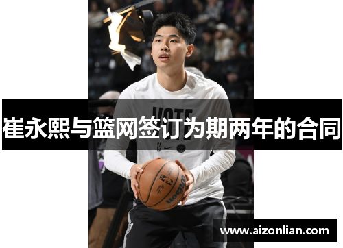 崔永熙与篮网签订为期两年的合同