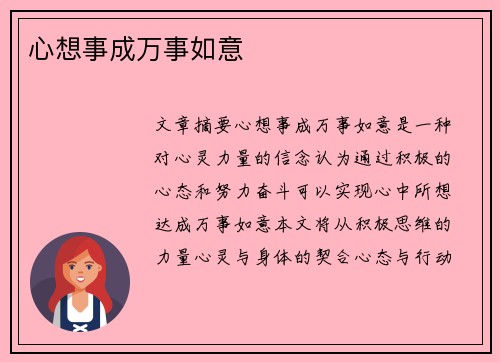 心想事成万事如意