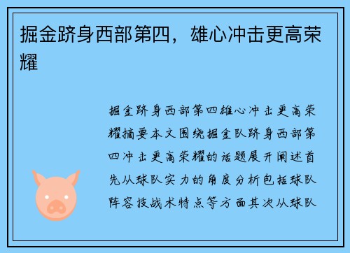 掘金跻身西部第四，雄心冲击更高荣耀