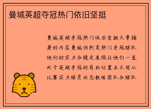 曼城英超夺冠热门依旧坚挺