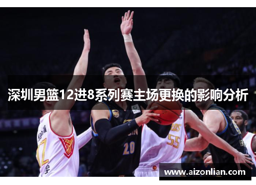 深圳男篮12进8系列赛主场更换的影响分析