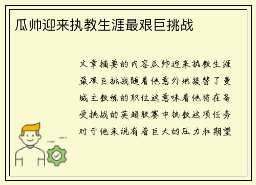 瓜帅迎来执教生涯最艰巨挑战